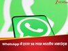 WhatsApp का बड़ा एक्शन! तुरत-फुरत हटाए 98 लाख से ज्यादा भारतीय अकाउंट्स, वजह थी ये