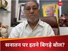 'सनातन ने देश को बर्बाद किया...', सनातन धर्म को मानने वाले ज्यादा कट्टरवादी, कांग्रेस के नेता हुसैन दलवई का ऐसा बयान मच सकता है हंगामा