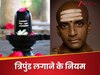त्रिपुंड लगाते समय पढ़ना होता है यह मंत्र, तभी मिलता है पूरा फल, जानें त्रिपुंड लगाने की पूरी विधि