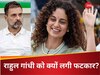दुश्मन देशों का साथ देते हैं...सुप्रीम कोर्ट ने राहुल गांधी को लगाई फटकार तो गदगद हो गईं कंगना रनौत, जानें क्या-क्या कह दिया?