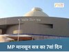 MP Assembly Monsoon Session Live: विधानसभा के मानसून सत्र का 7वां दिन, मेट्रोपॉलिटन विधेयक पर आज होगी चर्चा