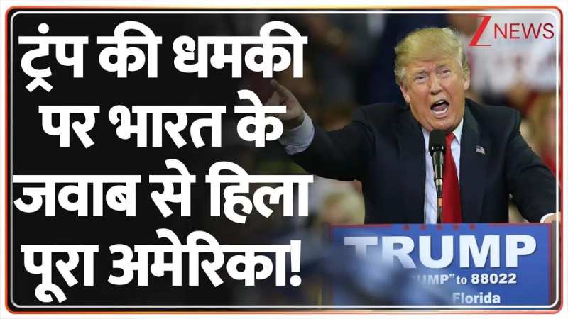 ट्रंप की धमकी पर भारत के जवाब से हिला पूरा अमेरिका!