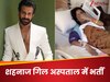 हाथ लगी ड्रिप और बेड पर लेटी...; शहनाज गिल अस्‍पताल में भर्ती; मिलने पहुंचे इस दोस्त ने दिया हेल्थ अपडेट