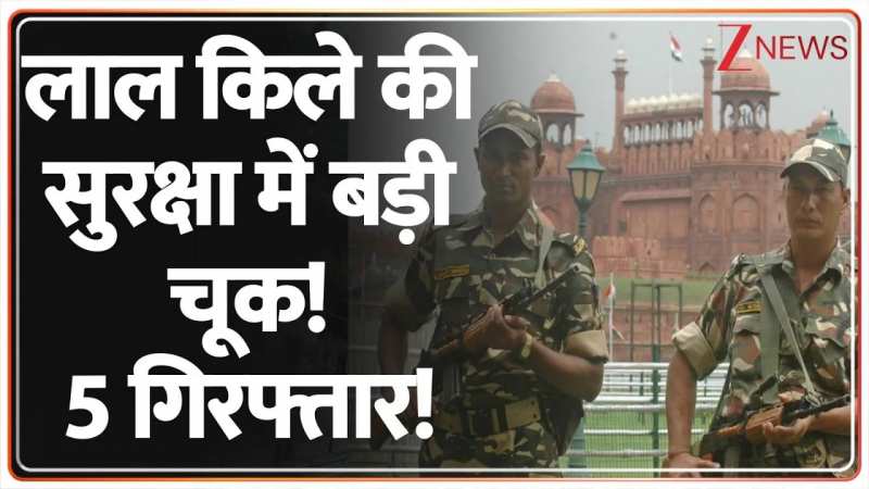 लाल किले की सुरक्षा में बड़ी चूक! 5 गिरफ्तार!