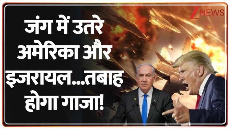 जंग में उतरे अमेरिका और इजरायल ...  तबाह होगा गाजा!