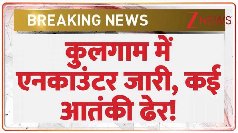 कुलगाम में एनकाउंटर जारी, कई आतंकी ढेर!