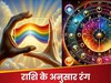 राशि के अनुसार करें रंगों का इस्‍तेमाल, निखर जाएगी किस्‍मत, मिलेगा खूब सारा धन और कामयाबी 