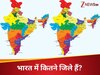 UPSC Interview Question: भारत में कुल कितने जिले हैं? 