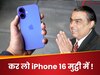 अब हर जेब में होगा iPhone! मचा डाला Mukesh Ambani ने तहलका, बेच रहे सबसे सस्ते में