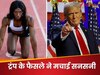 डोनाल्ड ट्रंप के फैसले ने चौंकाया...अमेरिका में इन खिलाड़ियों पर लगा बैन, पूरी दुनिया में मची खलबली