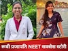 Success Story: भाई की मौत से लगा गहरा सदमा, डॉक्टर बनने की ठान शुरू की NEET की तैयारी, ऐसे ऑटो ड्राइवर की बेटी 5वें अटेंप्ट में बनी टॉपर 