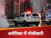 अमेरिका के कैलिफोर्निया में तड़ातड़ चली गोलियां, 2 की मौत, 6 गंभीर रूप से घायल 