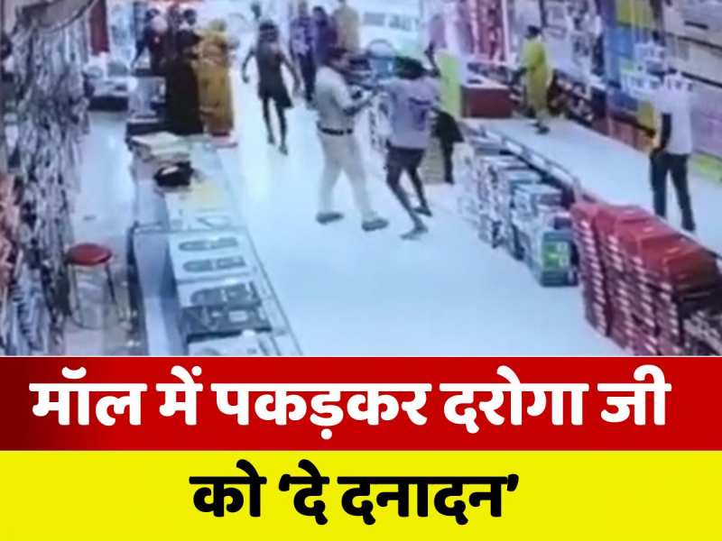 Rohtas CCTV Video: दरोगा मॉल में भागा फिर भी उपद्रवियों ने पकड़कर की धुनाई, मारते हुए बाहर ले गए