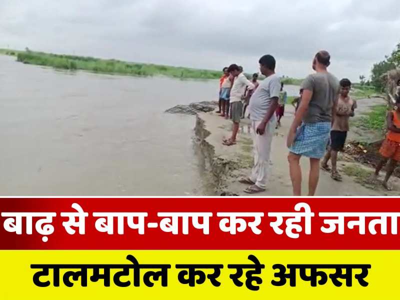 Bihar Flood: योगापट्टी के सिसवा मंगलपुर गांव से केवल 20 मीटर रह गई है गंडक नदी, ग्रामीणों में खौफ तो अधिकारी बेपरवाह
