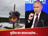 मचने वाली है तबाही! रूस ने तोड़ दी 38 साल पुरानी परमाणु संधि, अब तो पुतिन को छूट मिल गई