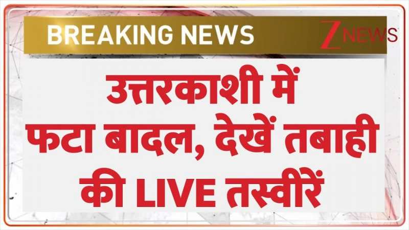 उत्तरकाशी में फटा बादल, देखें तबाही की  तस्वीरें 