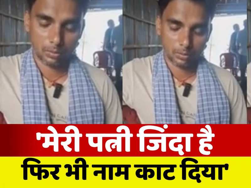 'मेरी पत्नी जिंदा है...फिर भी नाम डिलीट कर दिया', बिहार SIR वोटर लिस्ट देख टेंशन में आ गया पति!