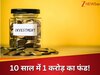 ना जादू, ना लॉटरी! इस एक फॉर्मूले से आप 10 साल में तैयार कर सकते हैं 1 करोड़ का फंड, समझिए एक्सपर्ट का कैलकुलेशन