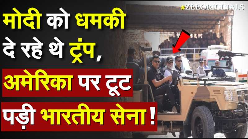 Modi को धमकी दे रहे थे Trump, अमेरिका पर टूट पड़ी भारतीय सेना !