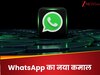 WhatsApp के ला रहा होश उड़ा देने वाला फीचर, अब बिना ऐप के भी कर पाएंगे चैटिंग... जानें क्या है ये नया कमाल