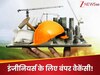 सिविल, मैकेनिकल या है इलेक्ट्रिकल इंजीनियरिंग की डिग्री? तो ये Sarkari Naukri हो सकती आपके लिए बेस्ट, पढ़ें डिटेल्स 