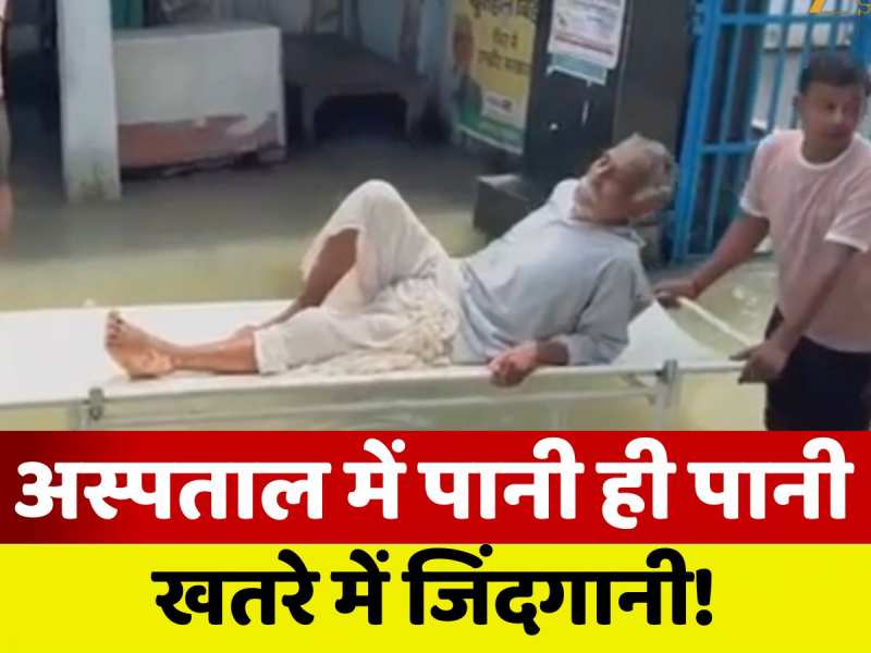 लखीसराय सदर अस्पताल में भरा पानी, स्ट्रेचर पर मरीजों को ले जाने का वीडियो वायरल