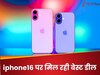 iphone 16 बनाएगा आपका रक्षाबंधन स्पेशल, उठा लें इस भारी डिस्काउंट का फायदा... बहन हो जाएगी खुश