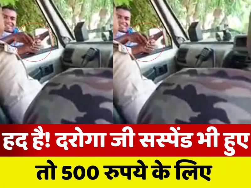 Bettiah Video: दरोगा जी गाड़ी में बैठे बैठे ले रहे थे सुविधा शुल्क, वीडियो वायरल हुआ तो एसपी ने किया निलंबित