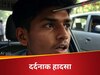 हे भगवान! ऑटो से जा रहा था सोनू, अचानक मेट्रो साइट से गिरी रॉड और...