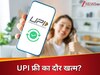 डेली UPI करने वालों के लिए बड़ी खबर! ICICI बैंक ने दिया झटका, जानिए क्या है आपके बैंक का हाल