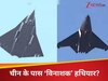 दुनिया पांचवीं जनरेशन पर पड़ी है, चीन ने अचानक दिखा दी 6th पीढ़ी के 'विध्वंसक' की झलक? दुनिया में मची हलचल