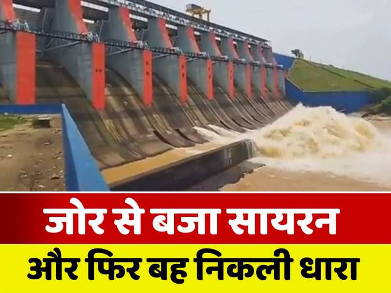 Bokaro Video: पहले बजा सायरन और फिर खोल दिए गए तेनुघाट डैम के दो फाटक