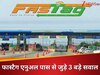 हर कोई पूछ रहा Fastag के सालाना पास से जुड़े ये 3 सवाल, जवाब जानने के बाद ही लें कोई फैसला!