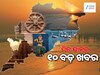 Top 10 News: ୧୧ ଅଗଷ୍ଟରେ ମୁଖ୍ୟମନ୍ତ୍ରୀଙ୍କ ଜନ ଅଭିଯୋଗ ଶୁଣାଣି, ଭାରତକୁ ପୁଣି ଧମକ ଦେଲେ ଟ୍ରମ୍ଫ, ୧୦ ବଡ଼ ଖବର