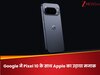Google ने सरेआम उड़ाई Apple की धज्जियां, Pixel 10 के टीजर के साथ iPhone यूजर्स को दे दी ऐसी सलाह