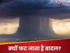 Cloudburst: क्या आपको पता क्यों बादल फटता है? अगर नहीं, तो जानें वजह