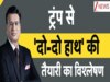 DNA: सरकार-सेना की ललकार... ट्रंप के खिलाफ दोनों तैयार, 1971 की याद दिला भारत ने दिखाया अमेरिका को 'आईना'! 