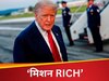 DNA: ट्रंप की टैरिफ पॉलिसी पर प्रहार...नई तिकड़ी से कांप रहा है वॉशिंगटन!'मिशन RICH' अमेरिका के लिए कितना घातक?