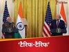 India-US Tariff War: टैरिफ पर निकल जाएगी ट्रंप की हेकड़ी? अमेरिकी दबाव से निपटने के लिए भारत के पास मौजूद हैं ये विकल्प