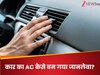 एक नींद और हमेशा के लिए सन्नाटा, कार के AC ने ली 2 लोगों की जान; इन बातों का नहीं रखा ध्यान तो...