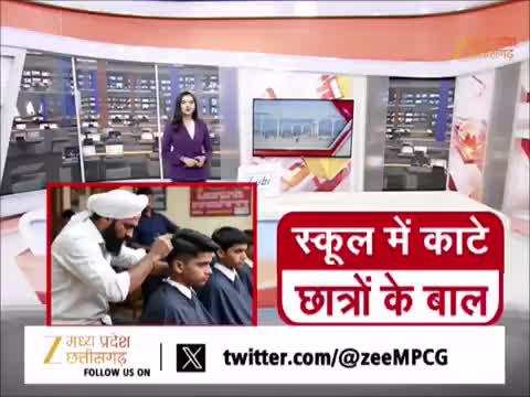 मंडला के स्कूल में अमानवीय व्यवहार, छात्रों के जबरन काटे गए बाल, देखें वीडियो