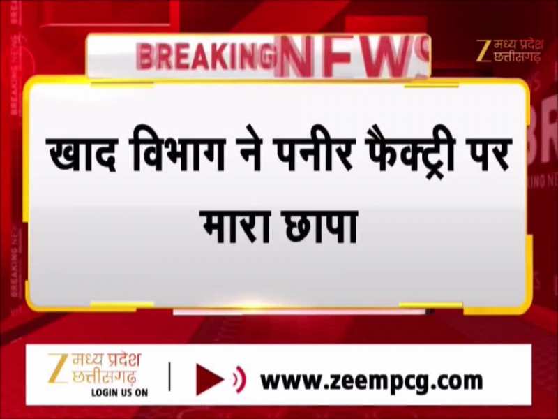 Raipur News: रायपुर में नकली पनीर बनाने वाली फैक्ट्री का भंडाफोड़, घटिया सामान से हो रही थी तैयार 