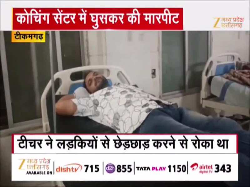 Tikamgarh News-छात्राओं से छेड़छाड़ रोकना पड़ा भारी, बदमाशों ने कोचिंग सेंटर में घुसकर की टीचर से मारपीट 