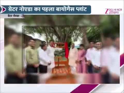 Greater Noida News: ग्रेटर नोएडा का पहला बायोगैस प्लांट, गाय के गोबर से बनेगी कंप्रेस्ड बायोगैस!