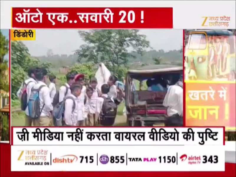 ऑटो एक, स्कूली बच्चे 20, जोखिम में रहती है जान, देखिए डिंडोरी का यह Video