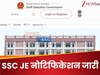 Sarkari Naukri 2025: SSC JE भर्ती के लिए नोटिफिकेशन जारी, वैकेंसी सेमत चेक कर लीजिए पूरी डिटेल