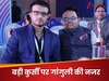 Sourav Ganguly: अब कौन सा चुनाव लड़ने वाले हैं सौरव गांगुली? इस गद्दी पर 'प्रिंस ऑफ कोलकाता' की नजर, फिर से बन जाएंगे बॉस