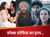 बॉक्स ऑफिस का हाल-चाल 