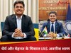 Success Story: कौन हैं IAS अवनीश शरण? जिन्होंने 13 बार फेल होने के बाद क्रैक किया UPSC, ऐसे तय किया मेहनत से मंजिल का सफर