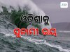 Tsunami Alert For Odisha: ଓଡ଼ିଶାକୁ ସୁନାମୀ ଭୟ !